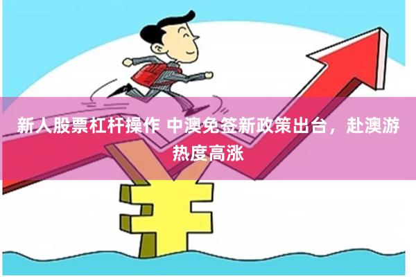 新人股票杠杆操作 中澳免签新政策出台，赴澳游热度高涨