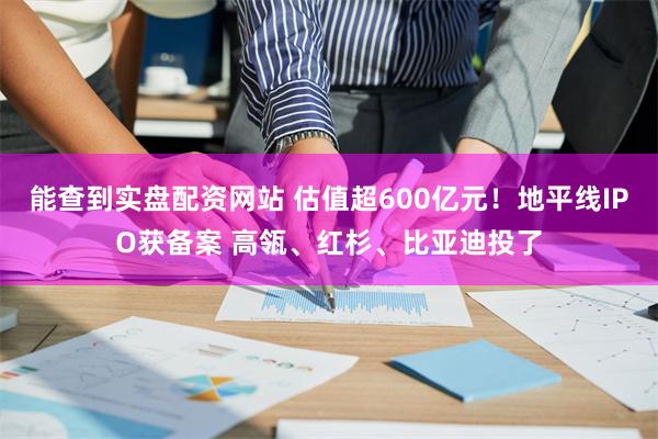 能查到实盘配资网站 估值超600亿元！地平线IPO获备案 高瓴、红杉、比亚迪投了