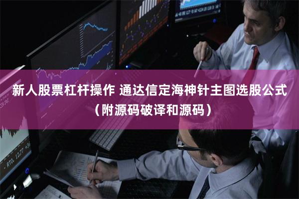 新人股票杠杆操作 通达信定海神针主图选股公式（附源码破译和源码）