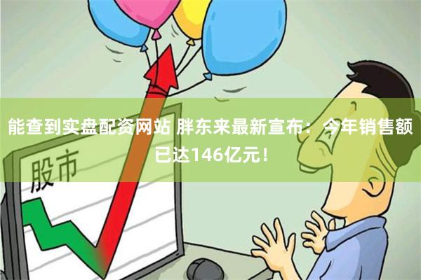 能查到实盘配资网站 胖东来最新宣布：今年销售额已达146亿元！