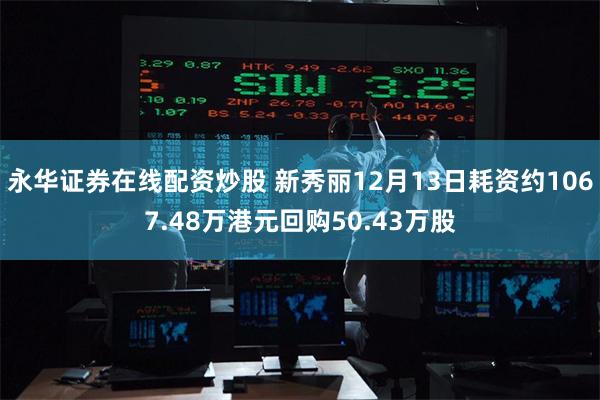 永华证券在线配资炒股 新秀丽12月13日耗资约1067.48万港元回购50.43万股