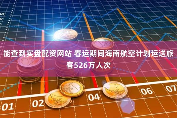能查到实盘配资网站 春运期间海南航空计划运送旅客526万人次