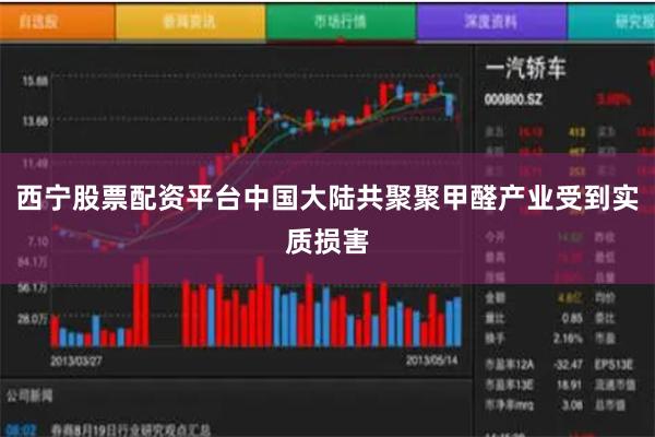 西宁股票配资平台中国大陆共聚聚甲醛产业受到实质损害
