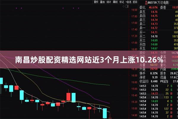 南昌炒股配资精选网站近3个月上涨10.26%