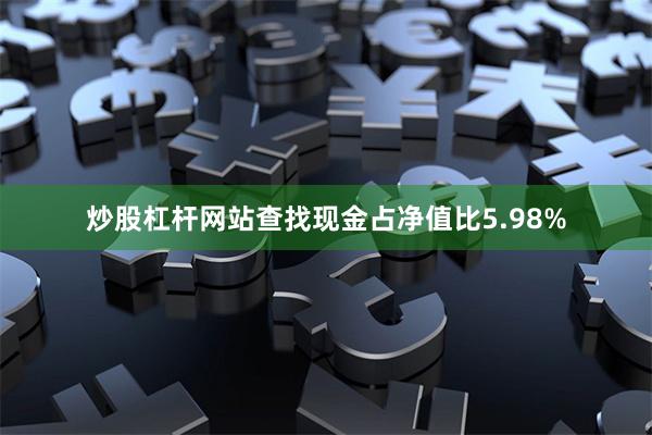 炒股杠杆网站查找现金占净值比5.98%