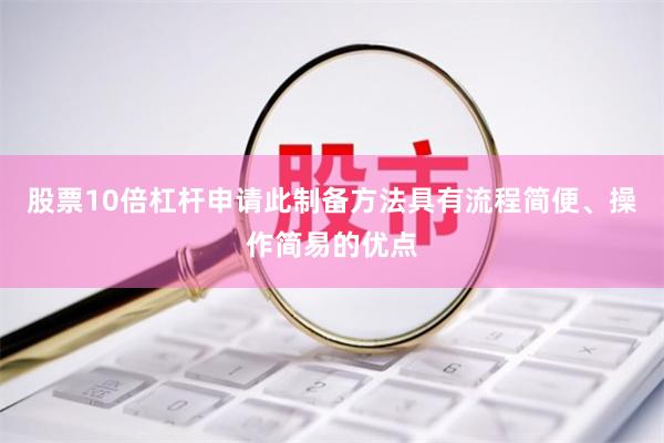 股票10倍杠杆申请此制备方法具有流程简便、操作简易的优点